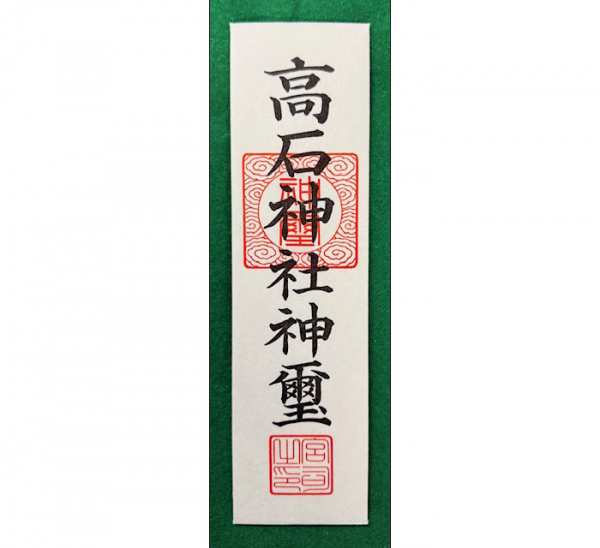 高石神社札