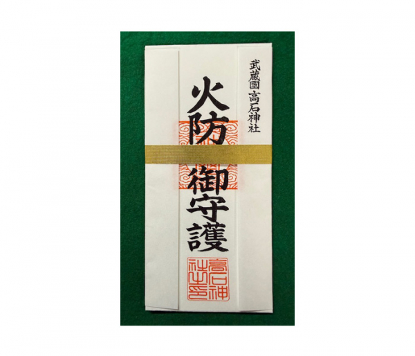 火防御守護（火事や火に関する事故から身を守る）